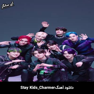 دانلود آهنگ Charmer استری کیدز